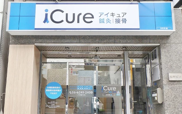 iCure鍼灸接骨院 御堂筋本町 外観